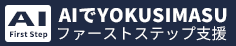 AIでYOKUSIMASU｜ファーストステップ支援