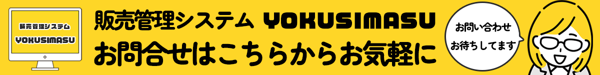 販売管理システムYOKUSIMASU。お問い合わせはこちらからお気軽に「お問合せお待ちしてます」