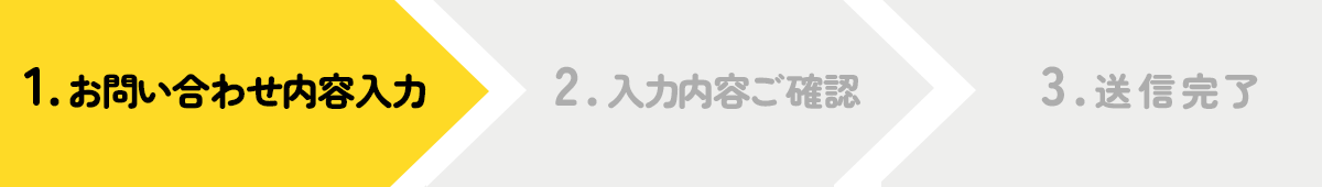 1.お問い合わせ内容入力