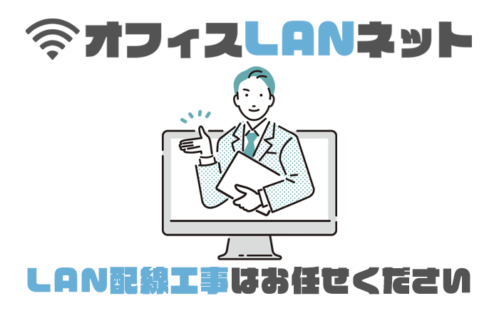 オフィスLANネット「LAN配線工事はお任せください」