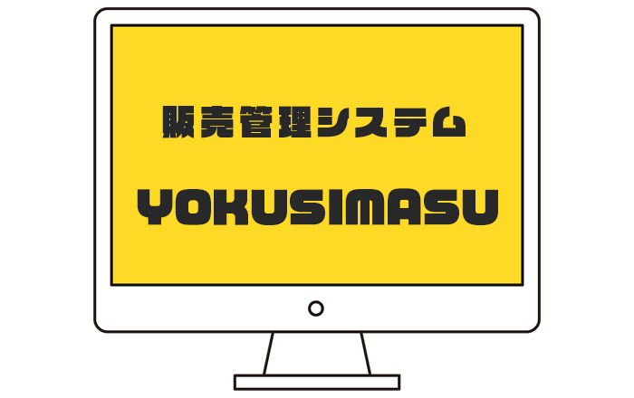 販売管理システムＹＯＫＵＳＩＭＡＳＵ