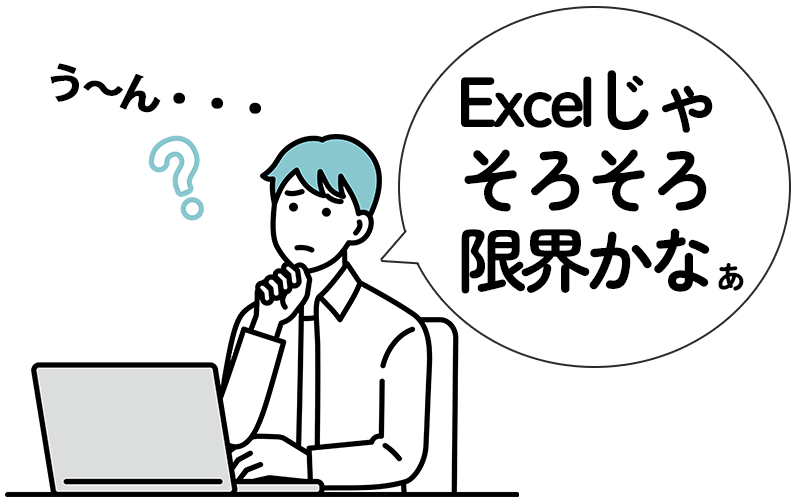 「う～ん」Excelじゃそろそろ限界かな？」