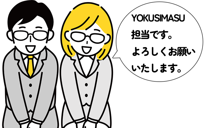 YOKUSIMASU担当です。よろしくお願いします。