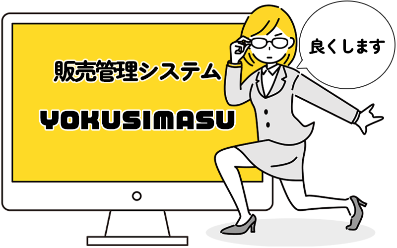 販売管理システムＹＯＫＵＳＩＭＡＳＵ「良くします」