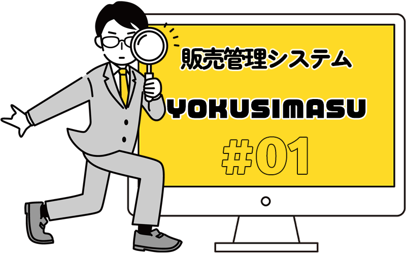 販売管理システムＹＯＫＵＳＩＭＡＳＵ#01