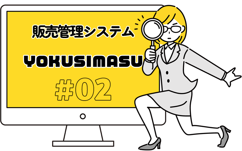 販売管理システムＹＯＫＵＳＩＭＡＳＵ#02