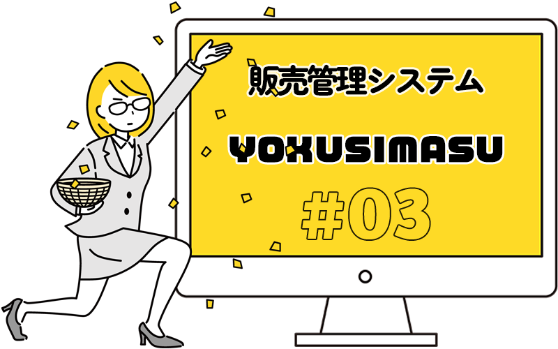 販売管理システムＹＯＫＵＳＩＭＡＳＵ#03