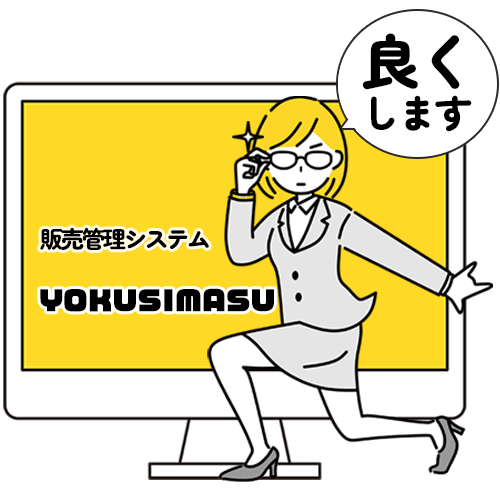 販売管理システムＹＯＫＵＳＩＭＡＳＵ「良くします」