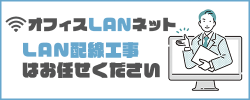 「オフィスLANネット」LAN配線工事はお任せください。