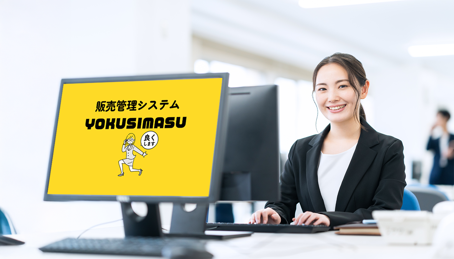 販売管理システムＹＯＫＵＳＩＭＡＳＵ（PCと女性）