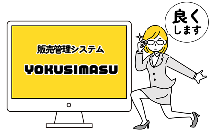 販売管理システムYOKUSIMASU「良くします」