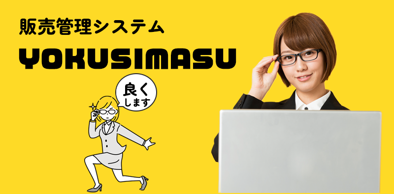 販売管理システムＹＯＫＵＳＩＭＡＳＵ「良くします」