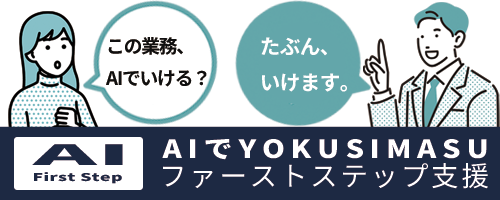 「この業務AIでいける？」「たぶん、いけます。」AIでYOKUSIMAUファーストステップ支援